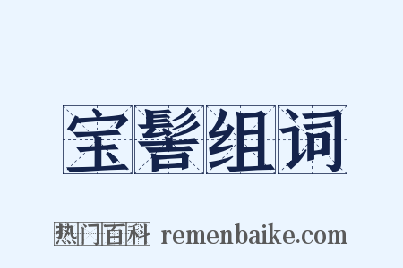 宝髻组词是什么意思的图片